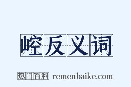 崆反义词是什么意思的图片